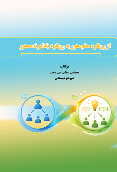 از رویکرد معلم‌محور به رویکرد یادگیرنده‌محور